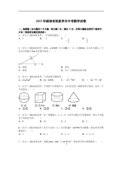 2015年湖南省张家界市中考数学试题及解析