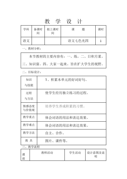 教科版五年级语文七色光四教学设计