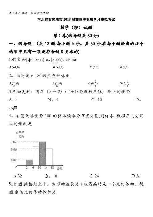 河北省石家庄市2018届高三毕业班9月模拟考试数学(理)试题含答案