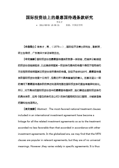 国际投资法上的最惠国待遇条款研究