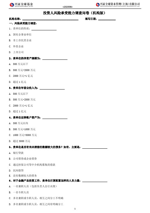 投资人风险承受能力调查问卷(机构版)