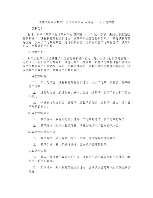 北师大版四年数学下册《第六单元 栽蒜苗(一)》说课稿