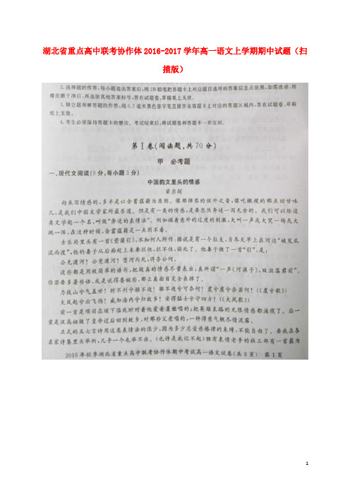 湖北省重点高中联考协作体高一语文上学期期中试题(扫描版)