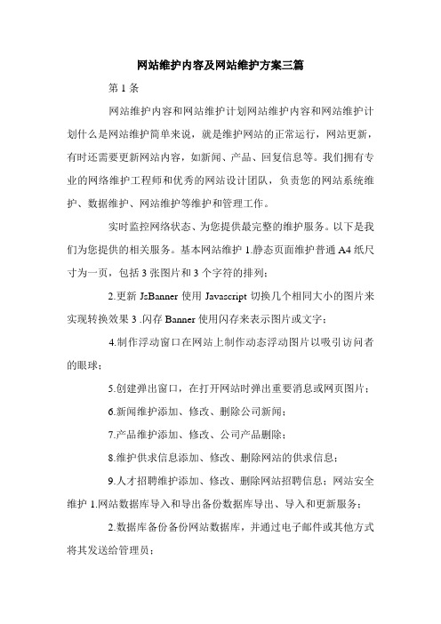 网站维护内容及网站维护方案三篇.doc