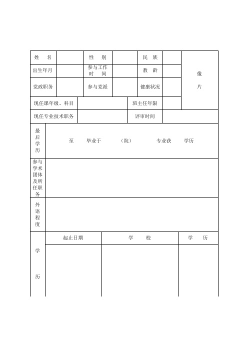 2023年教师职务任职资格评审表