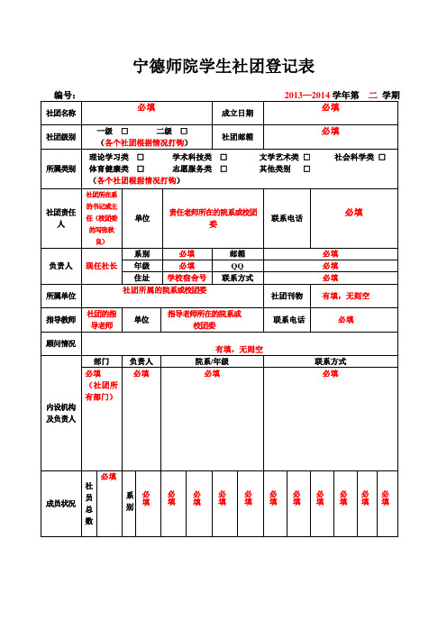 社团登记表 (模板)