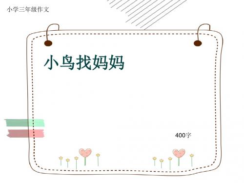 小学三年级作文《小鸟找妈妈》400字(共8页PPT)