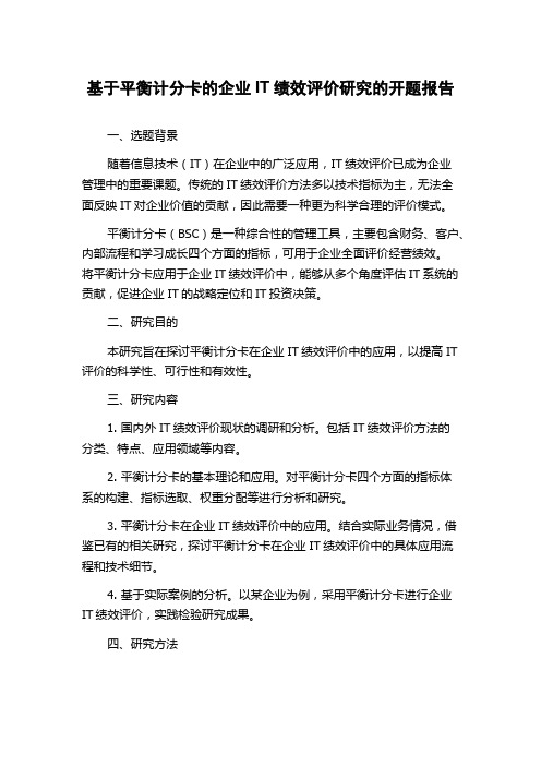 基于平衡计分卡的企业IT绩效评价研究的开题报告