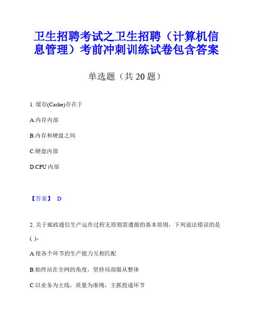 卫生招聘考试之卫生招聘(计算机信息管理)考前冲刺训练试卷包含答案