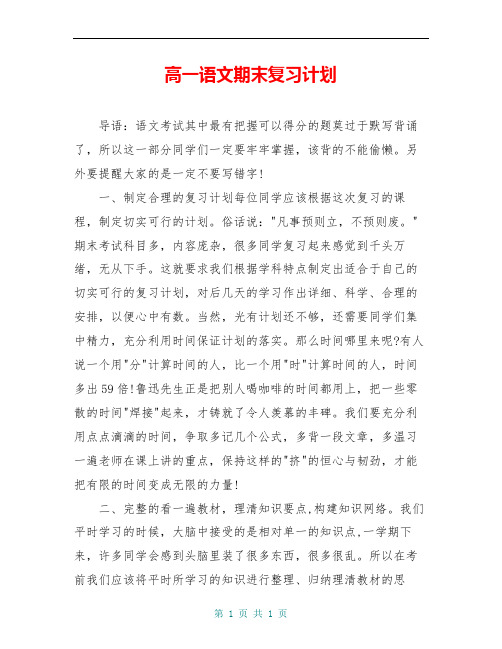 高一语文期末复习计划