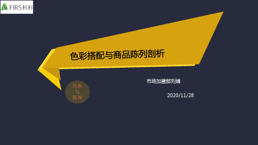 色彩与陈列