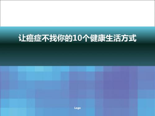 让癌症不找你的10个健康生活方式