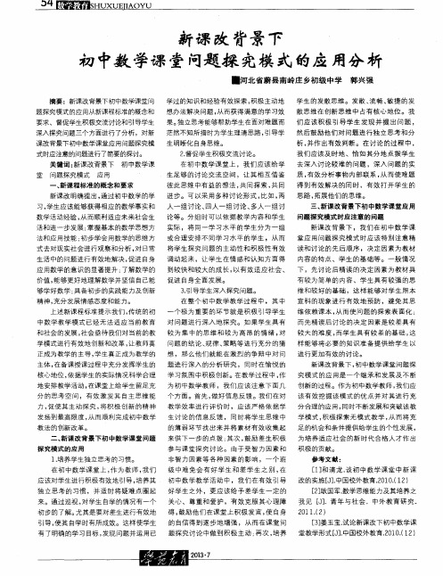 新课改背景下初中数学课堂问题探究模式的应用分析