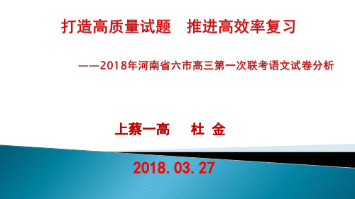 2018年河南省六市高三第一次联考语文试卷分析(共24张PPT)