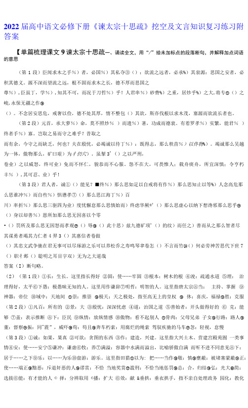 2022届高中语文必修下册《谏太宗十思疏》挖空及文言知识复习练习附答案