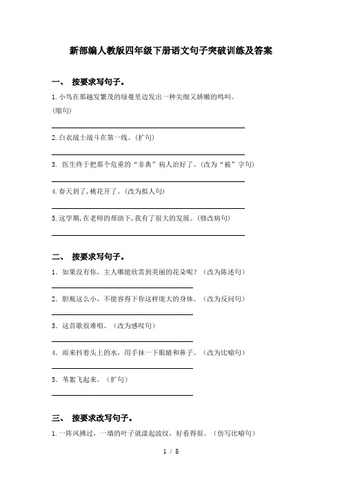 新部编人教版四年级下册语文句子突破训练及答案