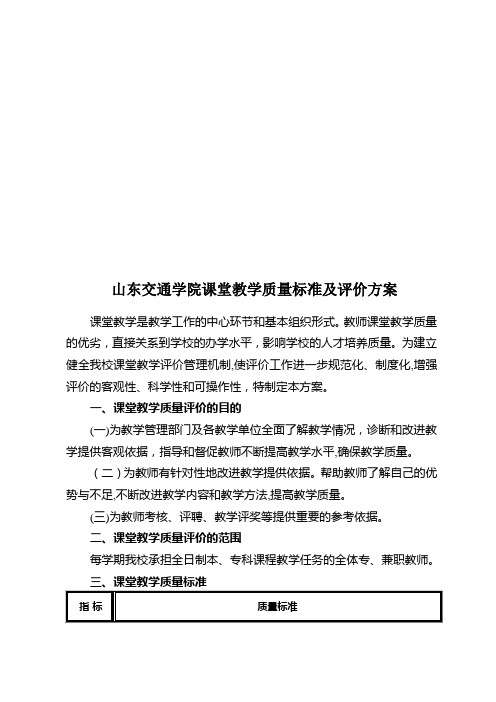 某学院课堂教学质量标准及评价方案