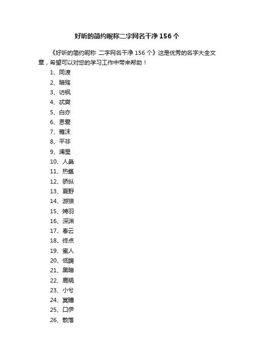 好听的简约昵称二字网名干净156个