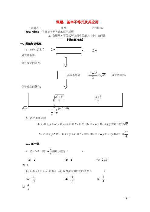 高三数学第一轮复习基本不等式及其应用导学案理