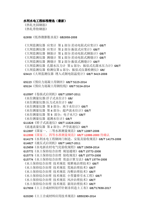 水利水电工程规范规程清单(2018最新版)