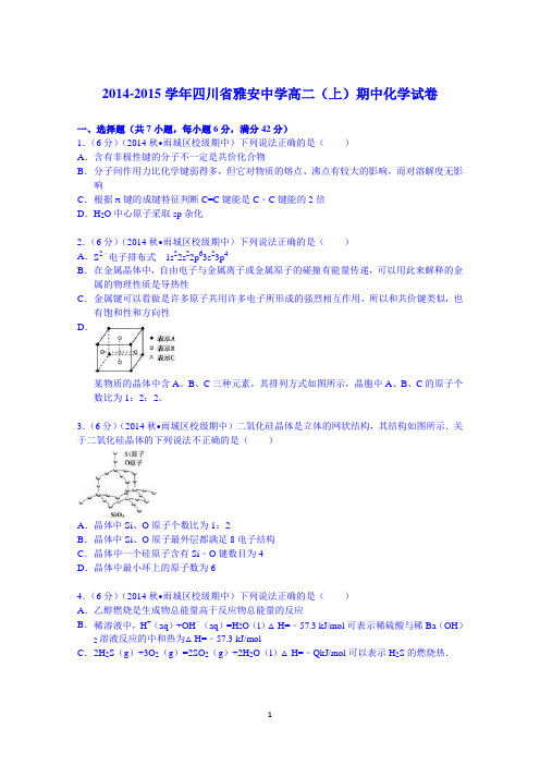 四川省雅安中学2014-2015学年高二(上)期中化学试卷 Word版含解析