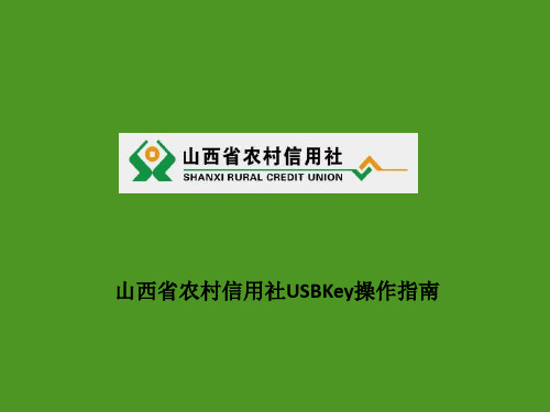 山西省农村信用社USBKey操作指南