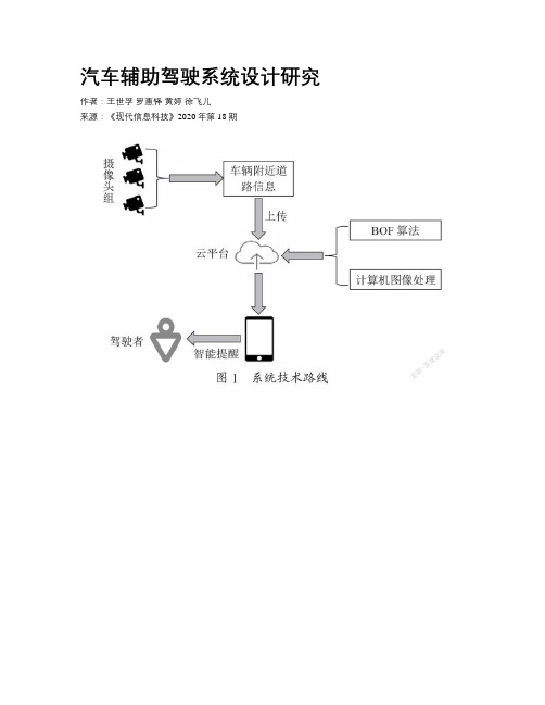 汽车辅助驾驶系统设计研究 