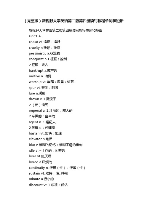 （完整版）新视野大学英语第二版第四册读写教程单词和短语