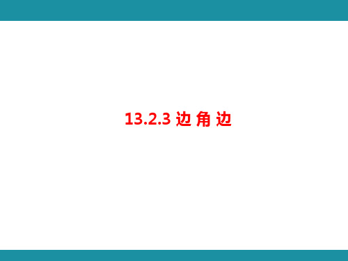 13.2.3 边角边 华东师大版数学八年级上册知识考点梳理课件