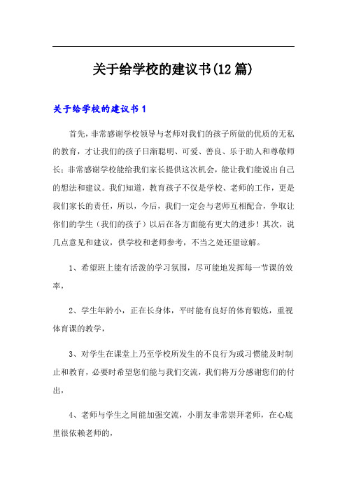 关于给学校的建议书(12篇)