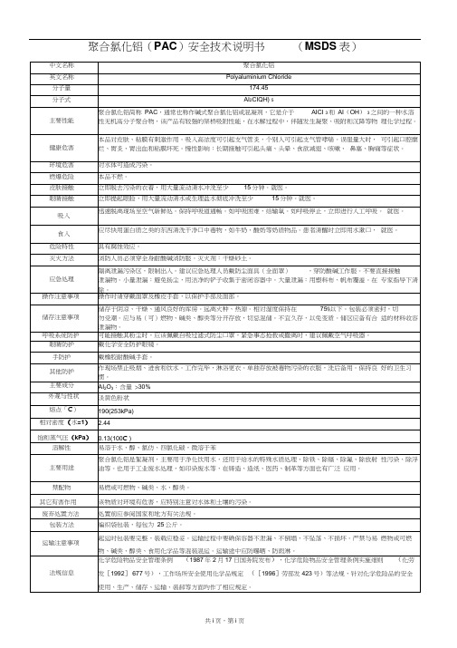 聚合氯化铝(PAC)安全技术说明书(MSDS表)