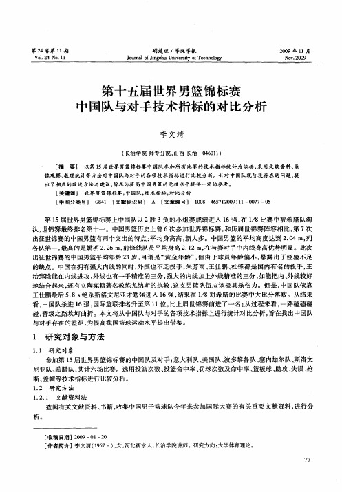 第十五届世界男篮锦标赛中国队与对手技术指标的对比分析