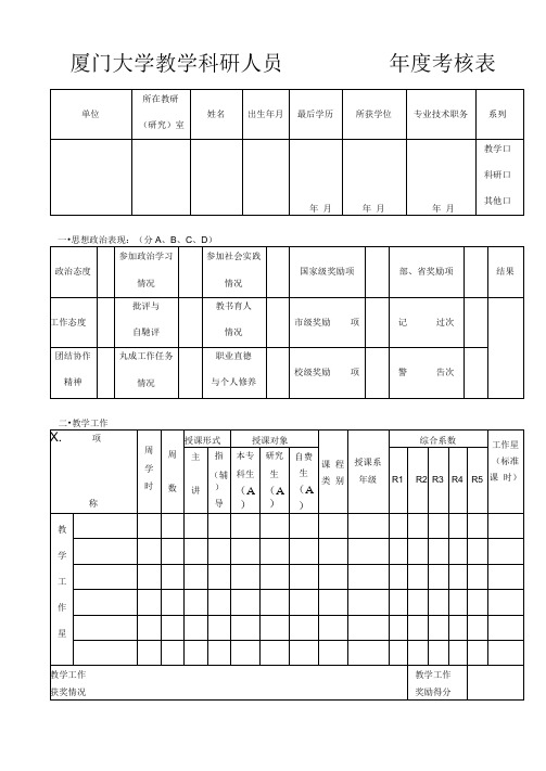 厦门大学教学科研人员～年度考核表