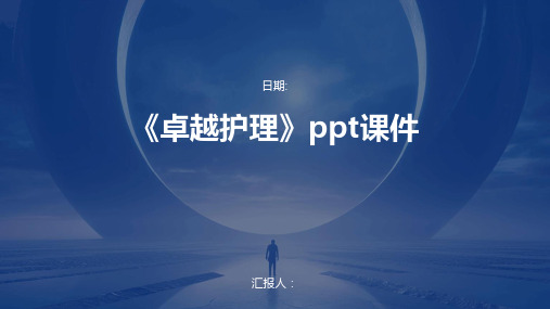 《卓越护理》ppt课件