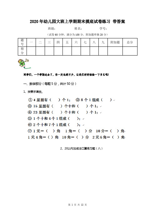 2020年幼儿园大班上学期期末摸底试卷练习 带答案