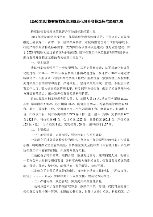 [经验交流]检察院档案管理规范化晋升省特级标准经验汇报