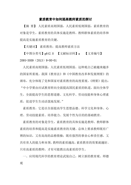 素质教育中如何提高教师素质的探讨