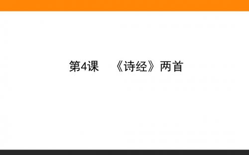 2019-2020学年人教版新课标高中语文必修2_第2单元第4课 《诗经》两首