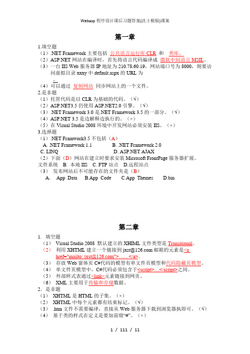 Webasp程序设计课后习题答案沈士根版课案