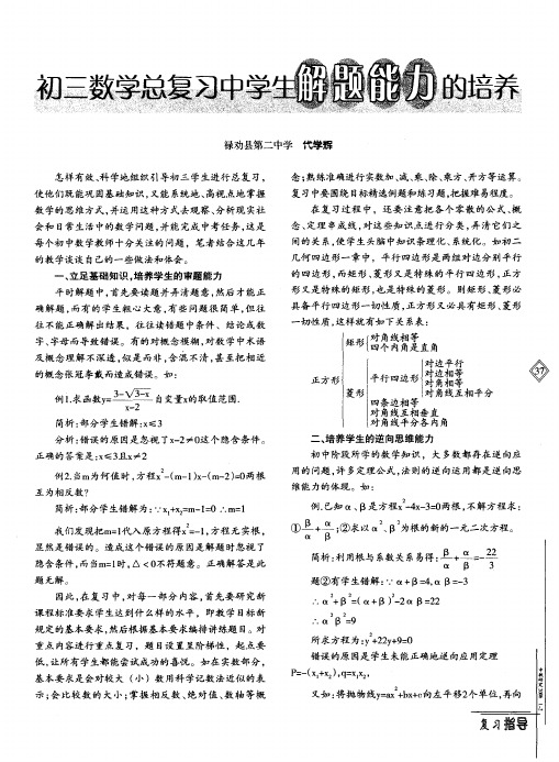 初三数学总复习中学生解题能力的培养