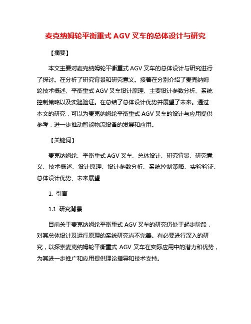 麦克纳姆轮平衡重式AGV叉车的总体设计与研究