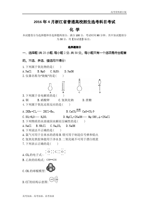 高考化学浙江版 2-2016年4月浙江选考真题卷