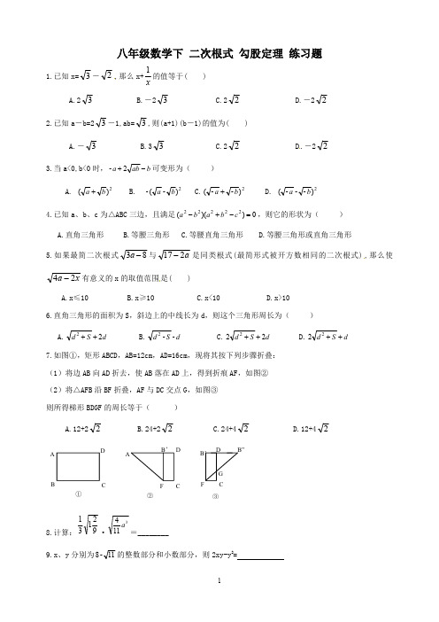 八年级数学下 二次根式 勾股定理 练习题