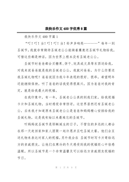 我快乐作文400字优秀8篇