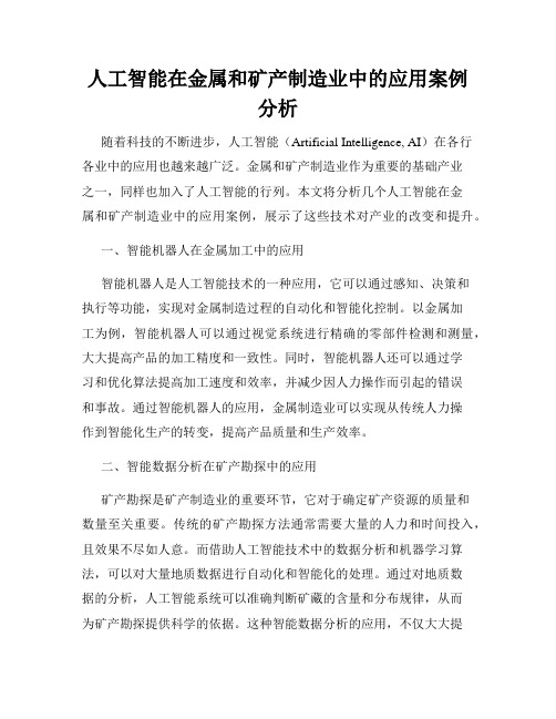 人工智能在金属和矿产制造业中的应用案例分析