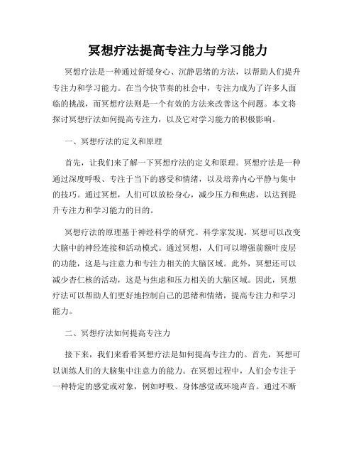 冥想疗法提高专注力与学习能力