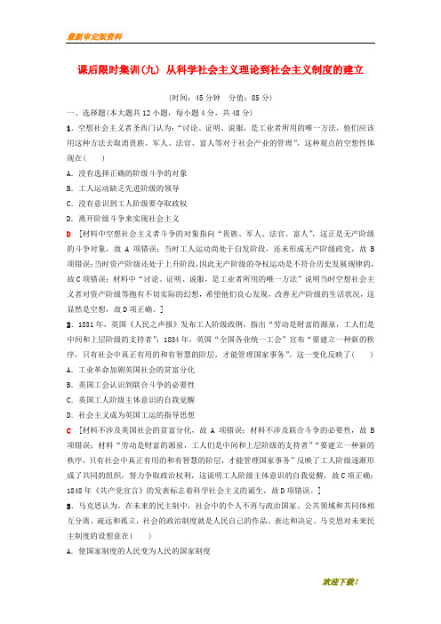 【名师推荐资料】新2020年度高考历史一轮复习 第9讲 从科学社会主义理论到社会主义制度的建立课后限时集训