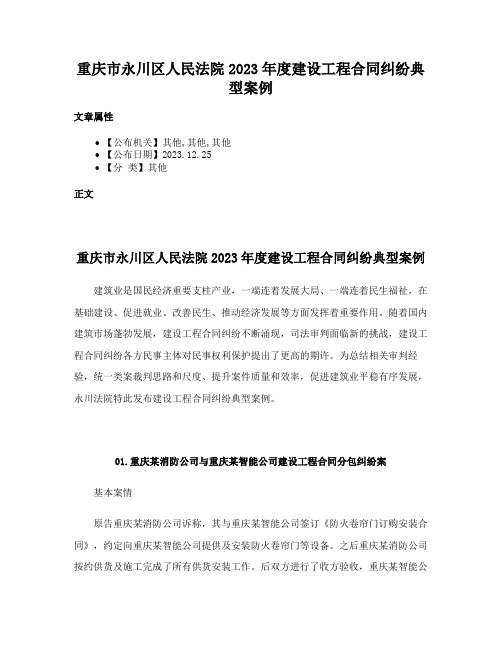 重庆市永川区人民法院2023年度建设工程合同纠纷典型案例