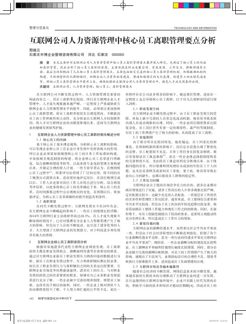 互联网公司人力资源管理中核心员工离职管理要点分析