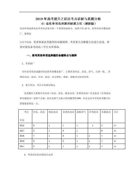 专题01语法单项选择题的解题方法2019年高考提升之英语语法考点讲解与真题分析Word版含解析